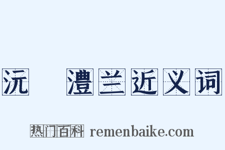 沅茞澧兰近义词是什么意思的图片